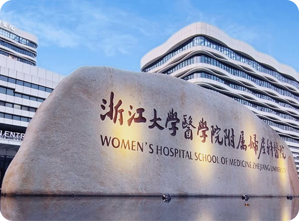浙江大学医学院附属妇产科医院
