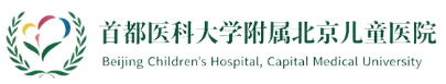 首都医科大学附属北京儿童医院