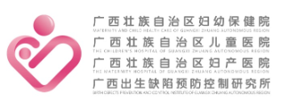 广西壮族自治区妇幼保健院
