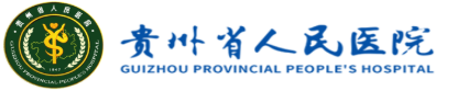 贵州省人民医院