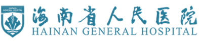 海南省人民医院
