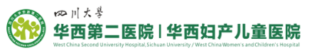 华西第二医院