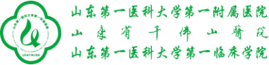山东第一医科大学第一附属医院