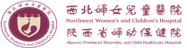 西北妇女儿童医院