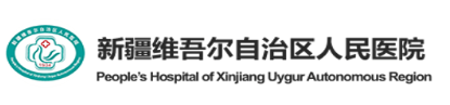 新疆维吾尔自治区人民医院